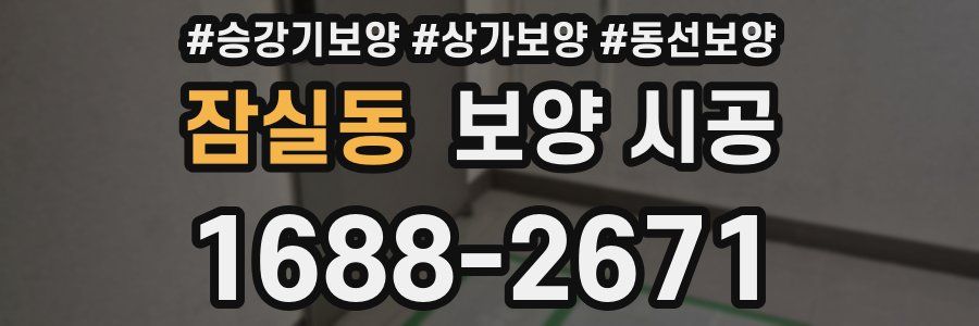 잠실동 보양 시공