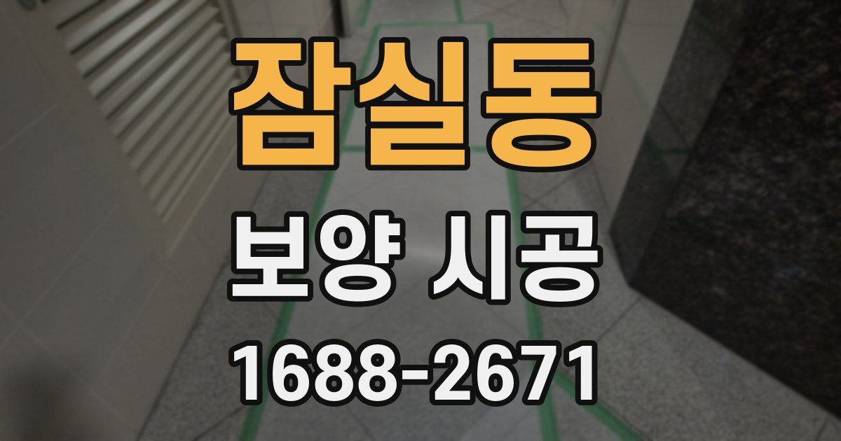 잠실동 보양 시공
