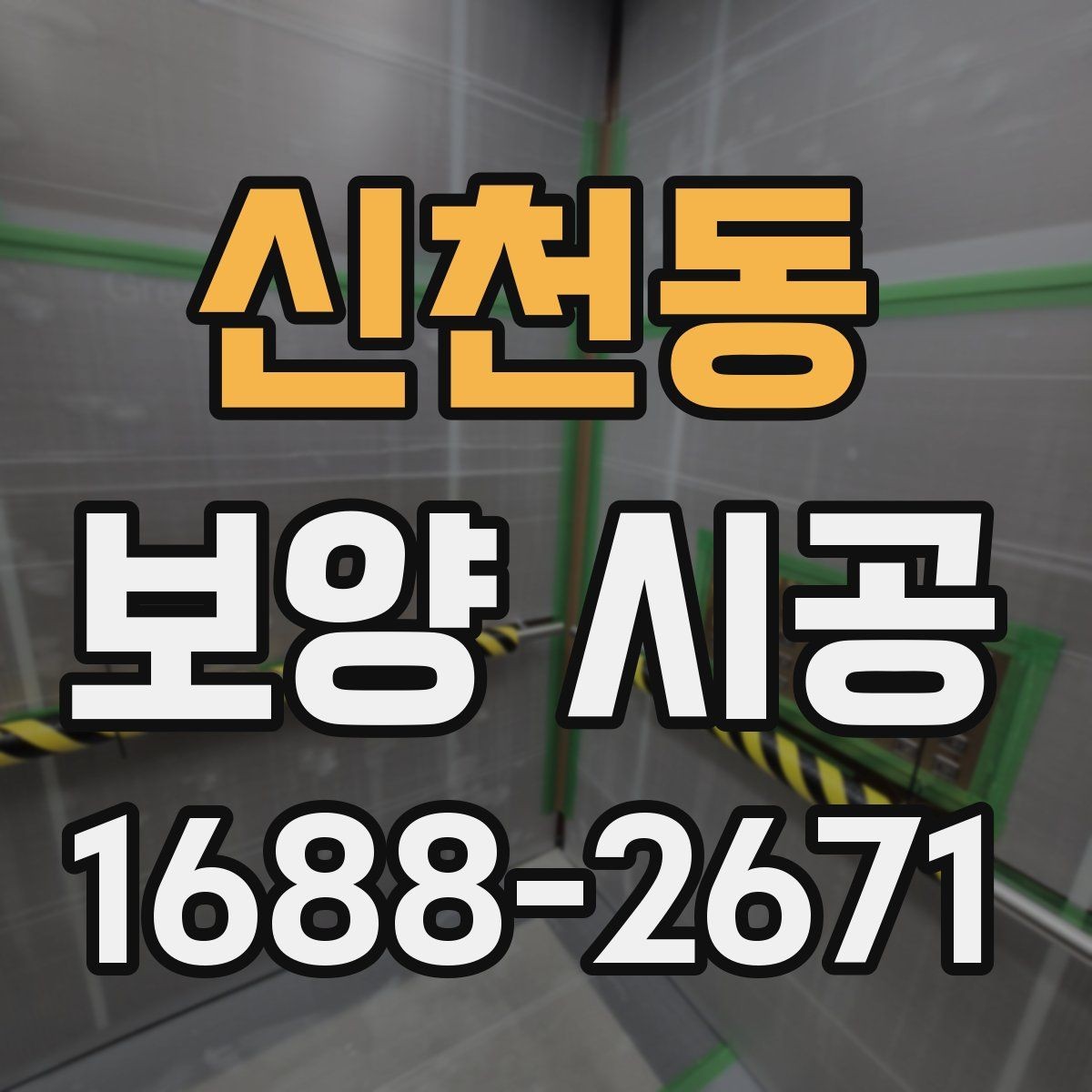 신천동 보양 시공 품질을 좌우하는 핵심 요소