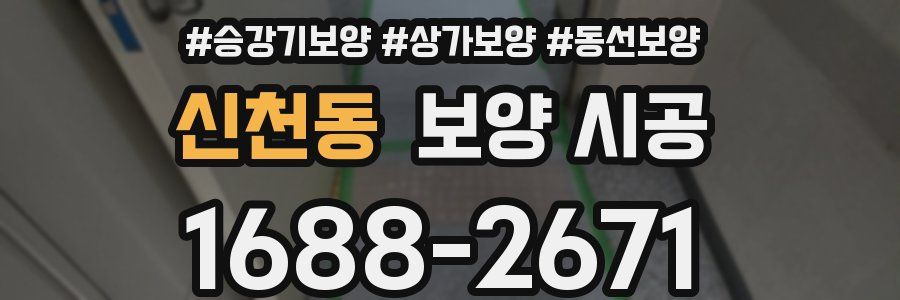 신천동 보양 시공