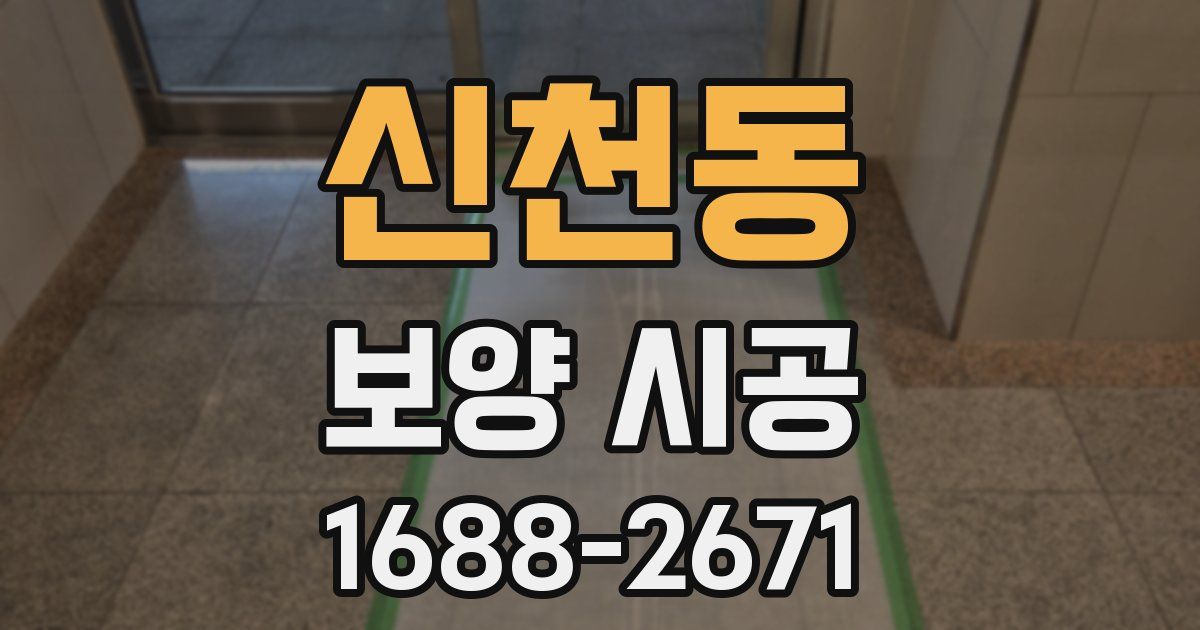 신천동 보양 시공