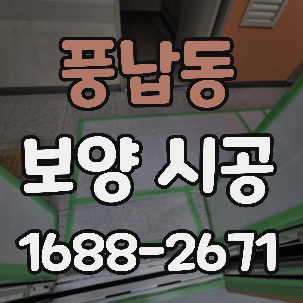 풍납동 보양 시공 견적서에서 확인할 항목