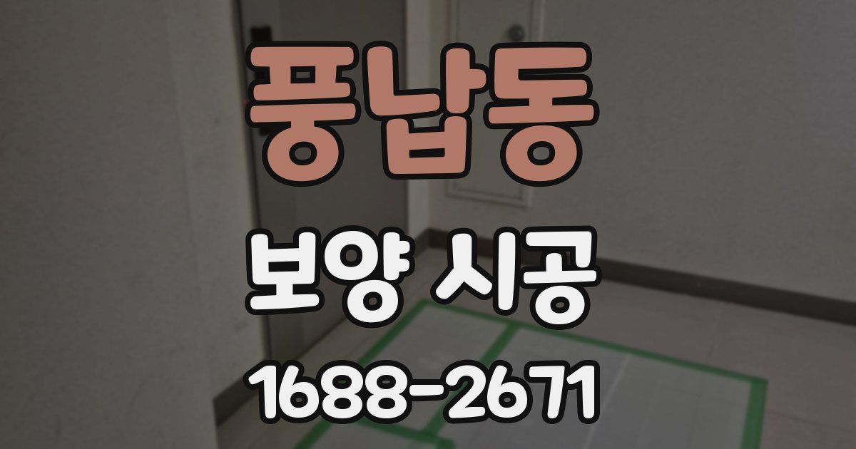 풍납동 보양 시공