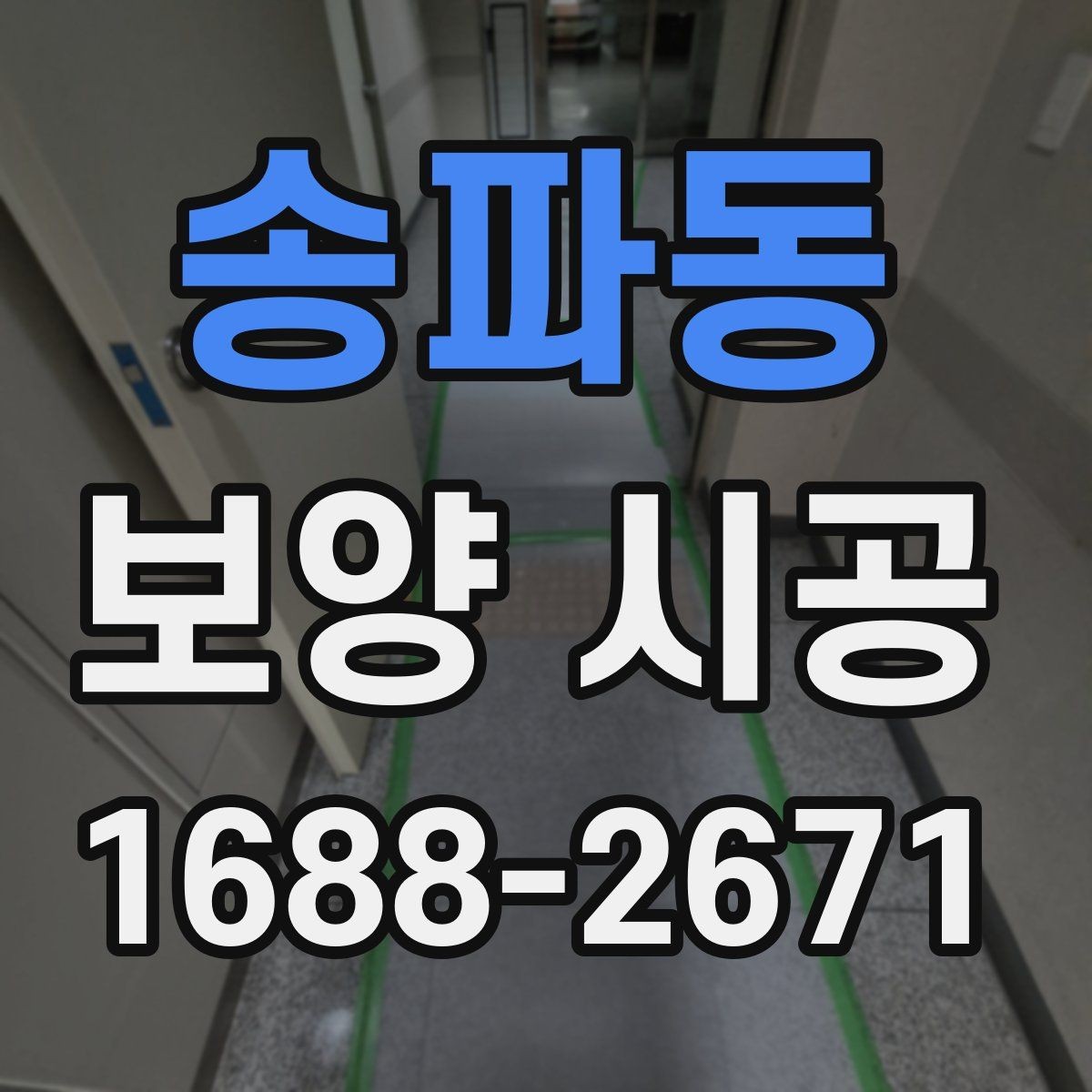 송파동 보양 시공 준비 과정에서 빠지기 쉬운 항목
