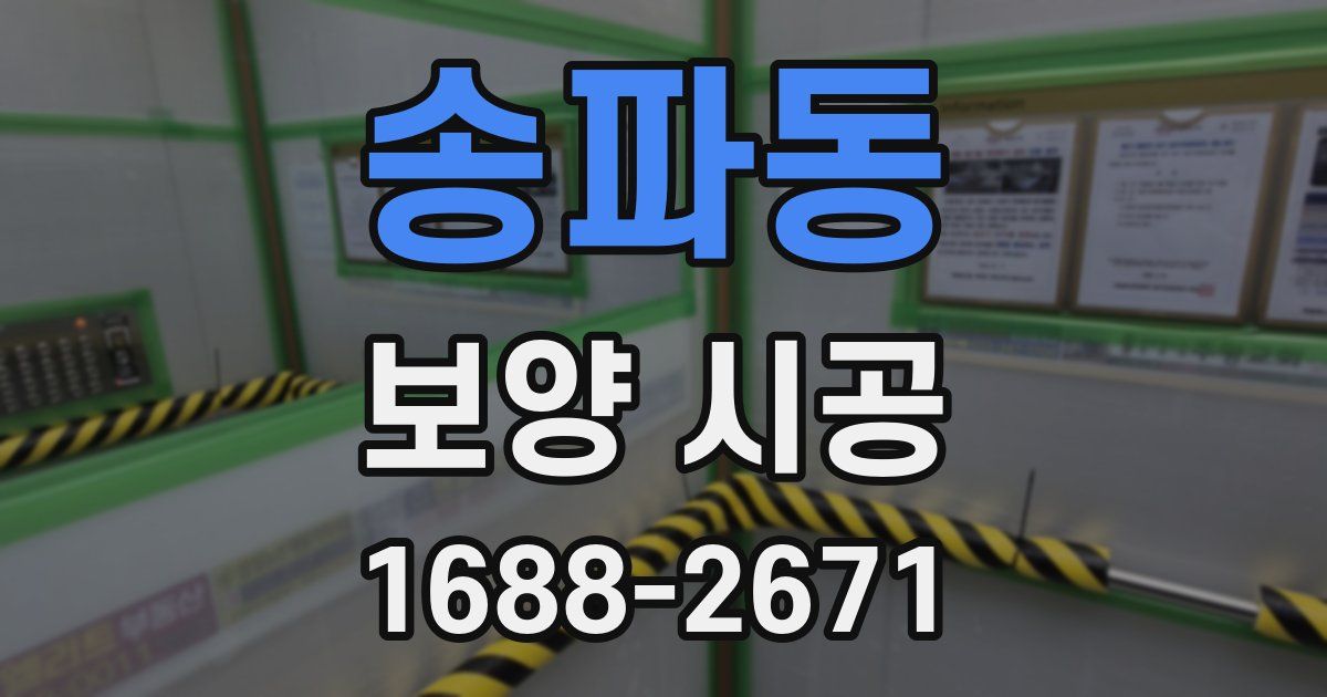 송파동 보양 시공