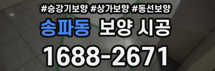 송파동 보양 시공