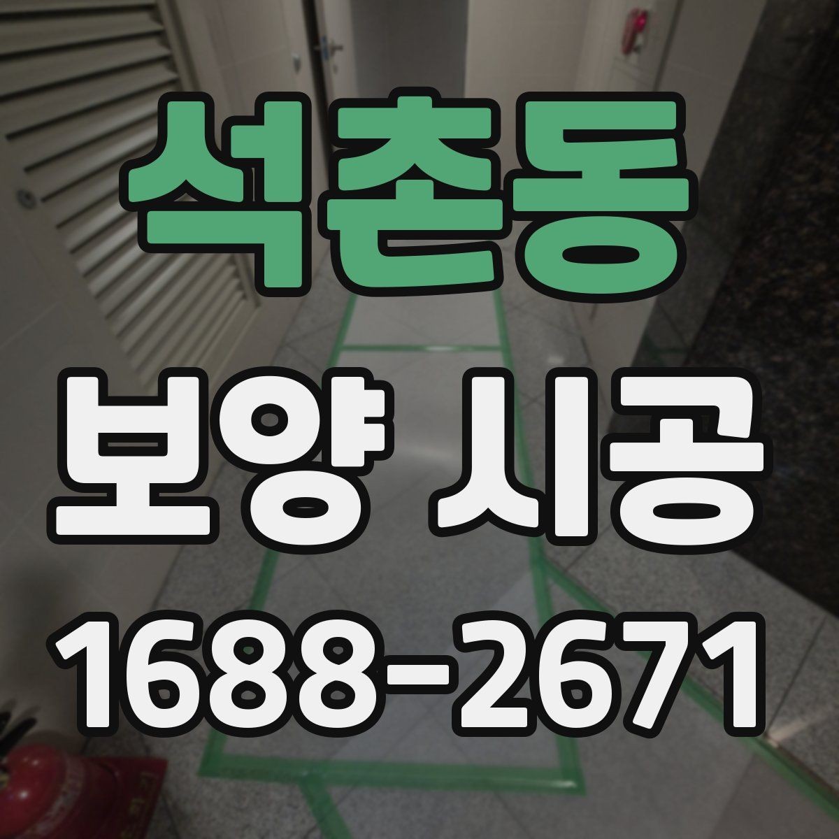 석촌동 보양 시공 현장에서 자주 놓치는 부분