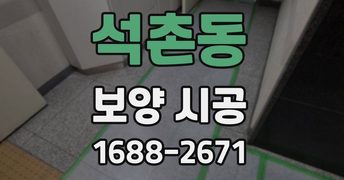 석촌동 보양 시공