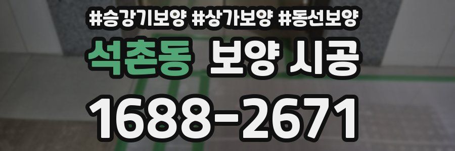 석촌동 보양 시공