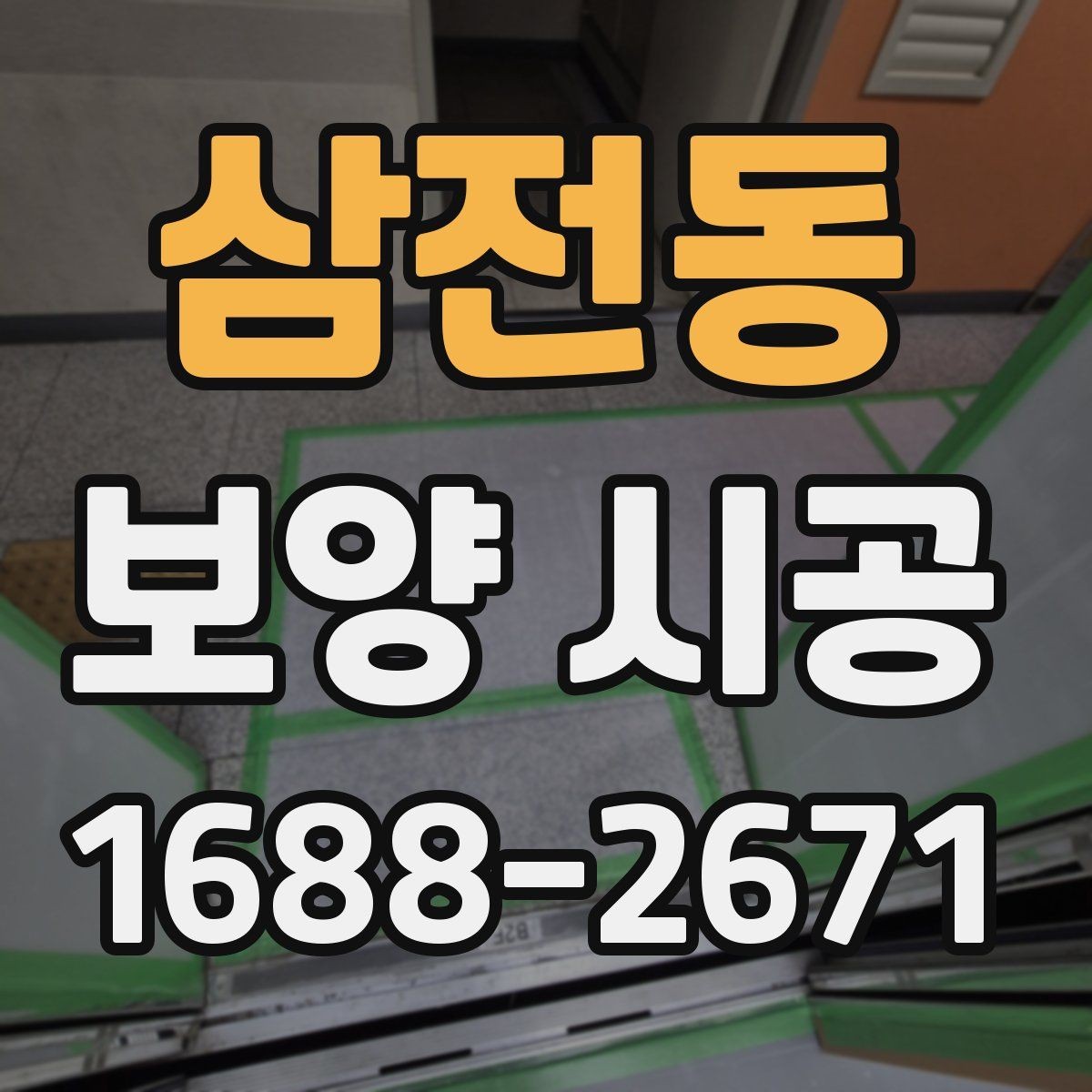 삼전동 보양 시공 전 협의가 필요한 세부 항목