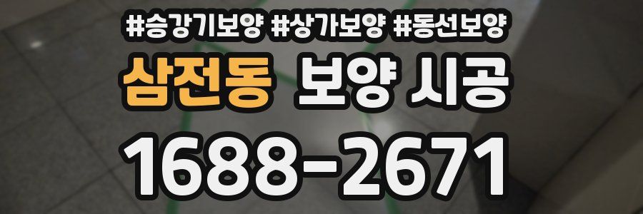 삼전동 보양 시공