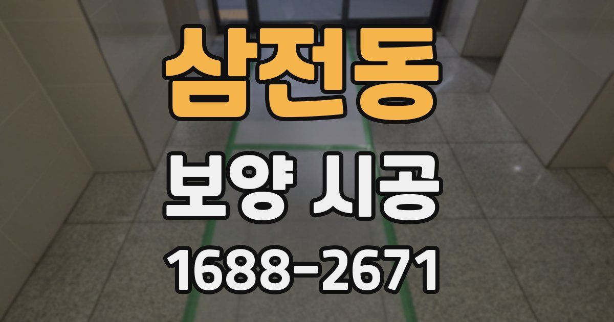 삼전동 보양 시공