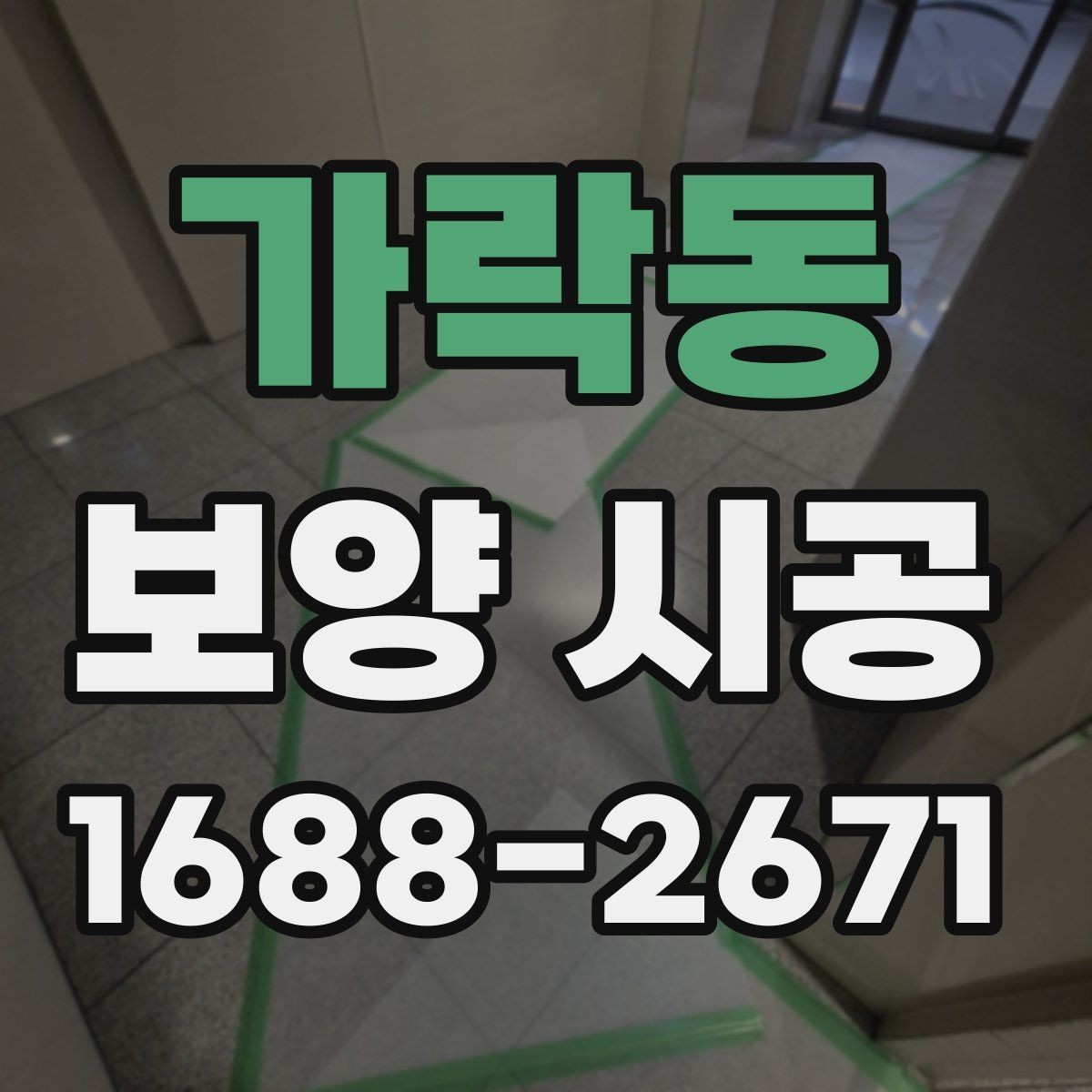 가락동 보양 시공 자재가 현장에 미치는 영향