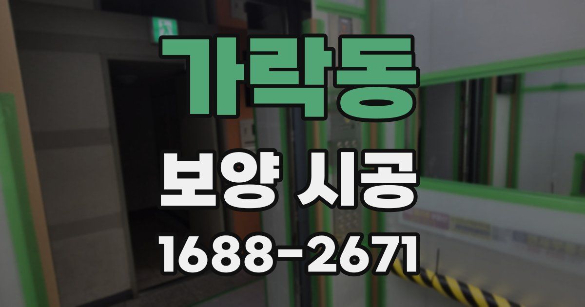 가락동 보양 시공