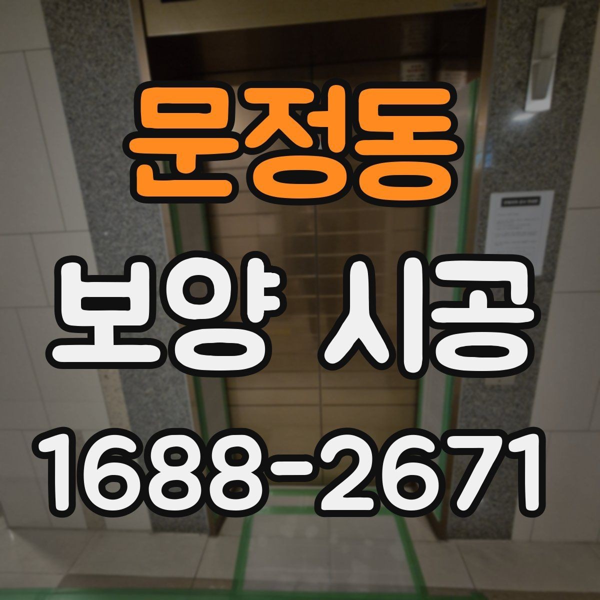 문정동 보양 시공 작업성을 높이는 현장 세팅