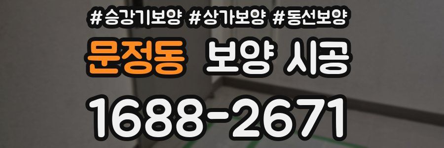 문정동 보양 시공