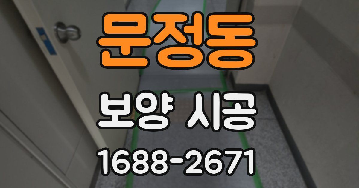 문정동 보양 시공