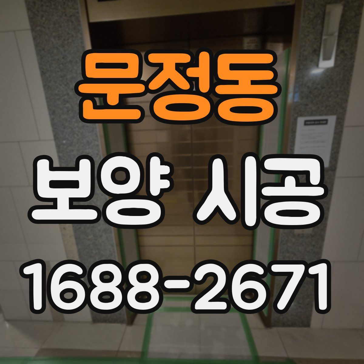 문정동 보양 시공