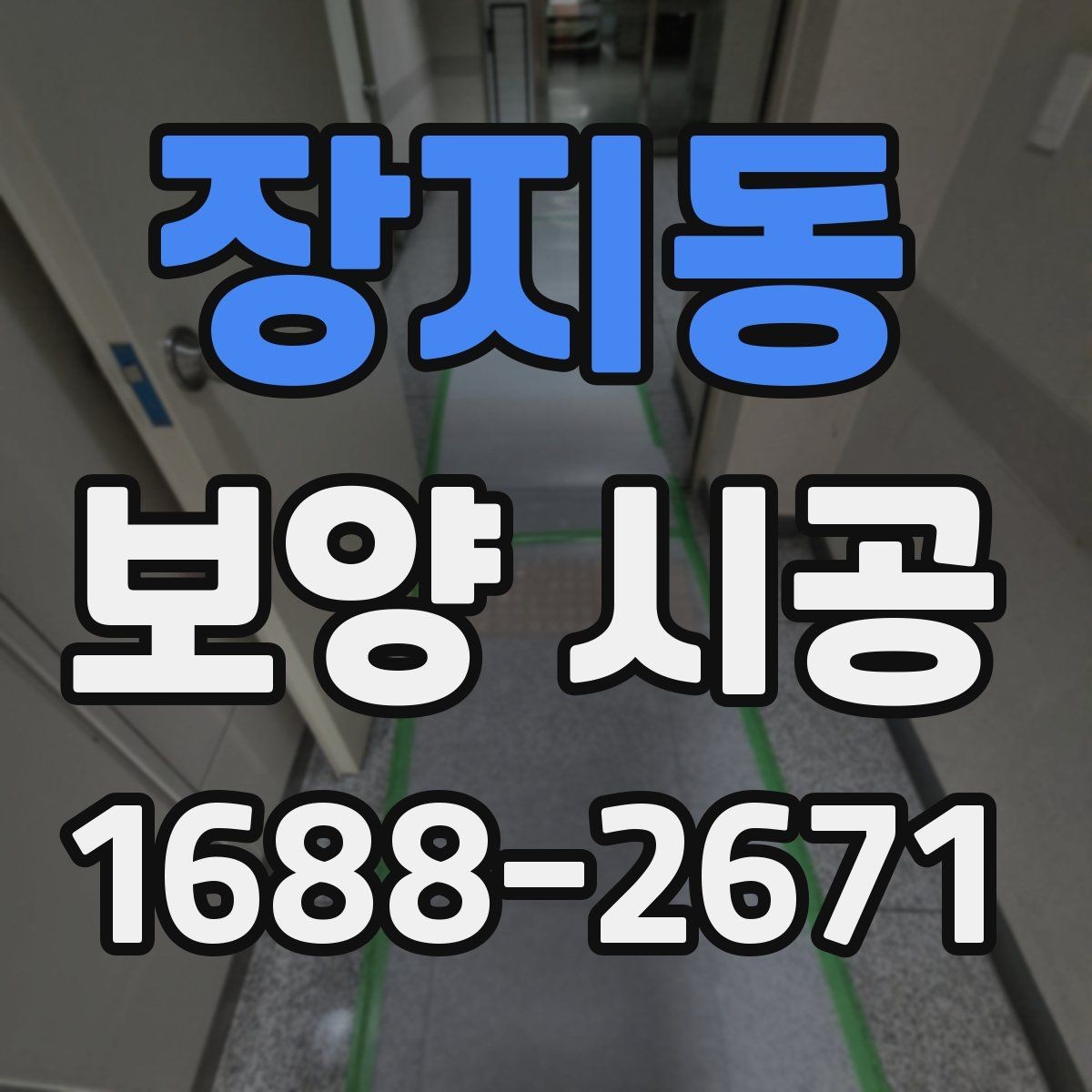 장지동 보양 시공 범위는 어디까지 해야 할까