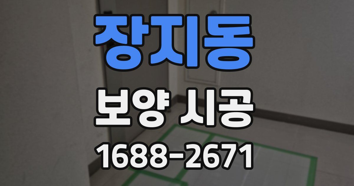 장지동 보양 시공
