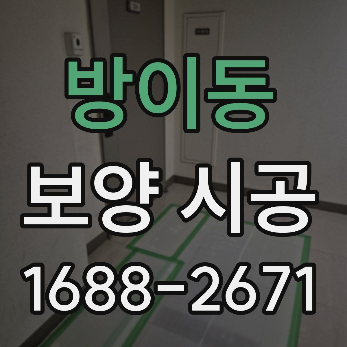 방이동 보양 시공 중 자주 발생하는 문제와 해결