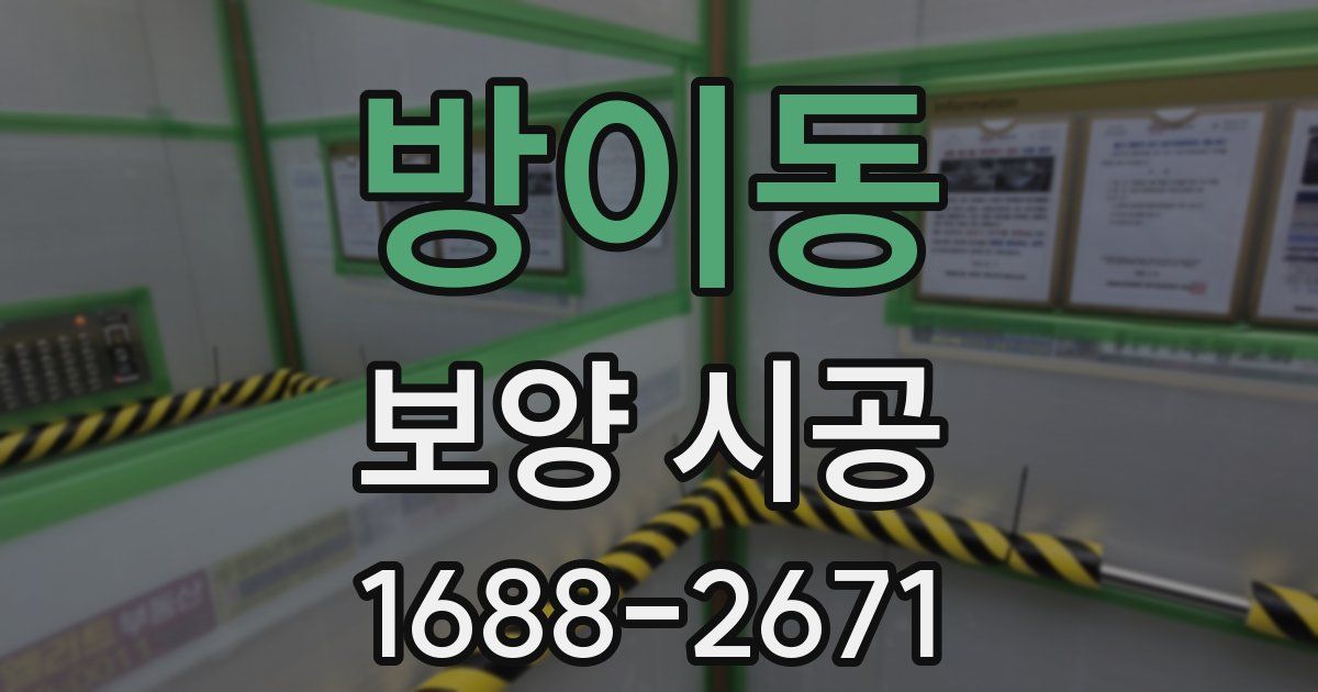 방이동 보양 시공