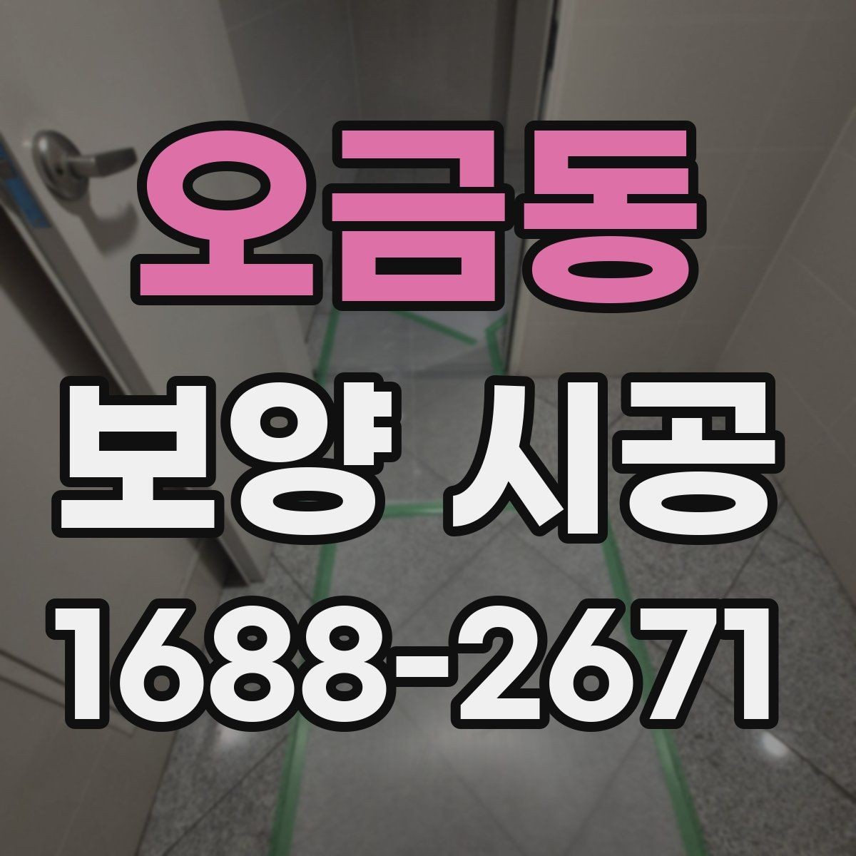 오금동 보양 시공 비용과 자재 선택의 균형 맞추기