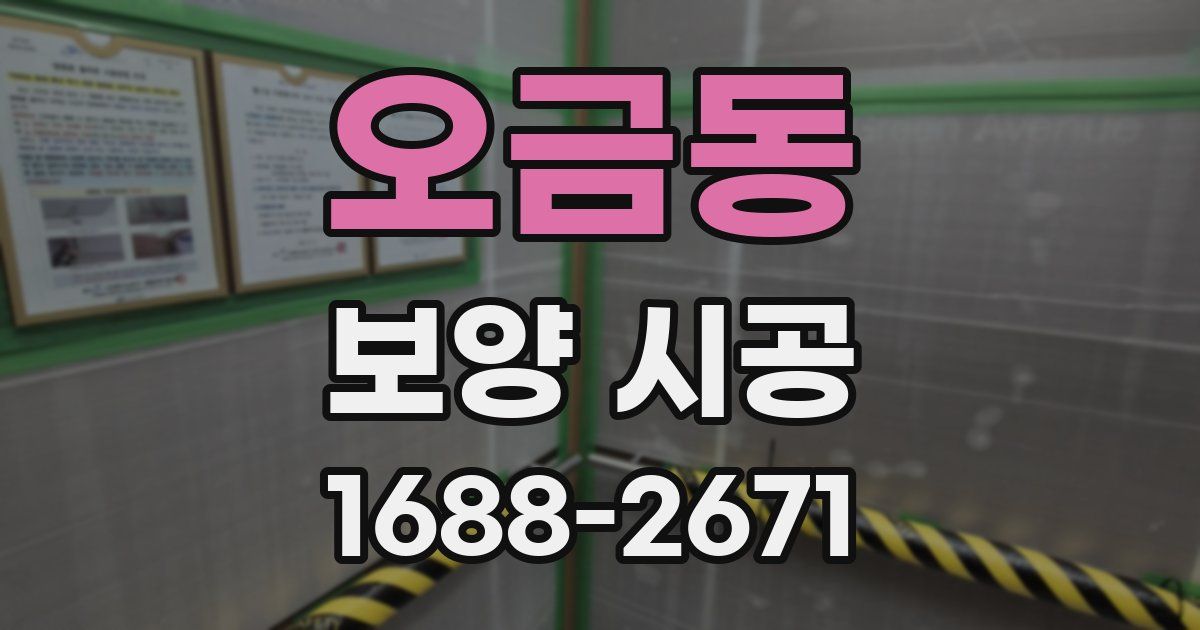 오금동 보양 시공