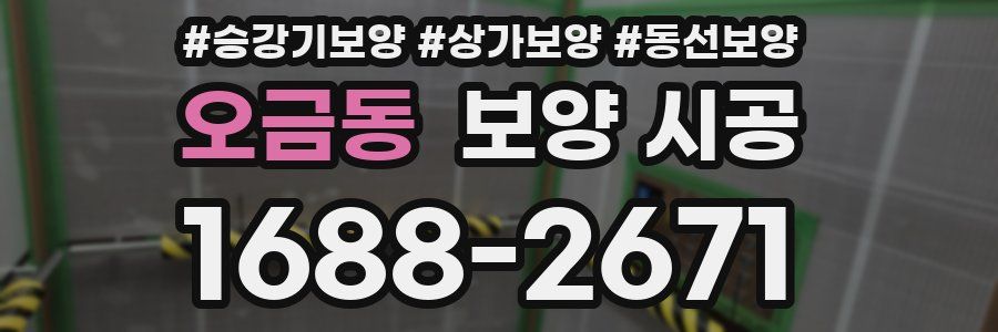 오금동 보양 시공