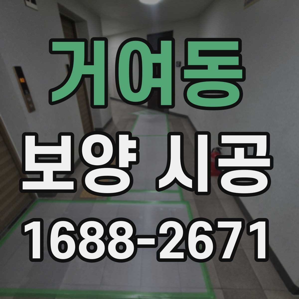 거여동 보양 시공 요청 전 확인하면 좋은 체크사항