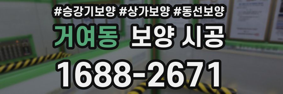 거여동 보양 시공