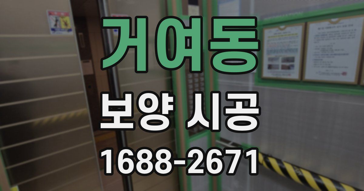 거여동 보양 시공