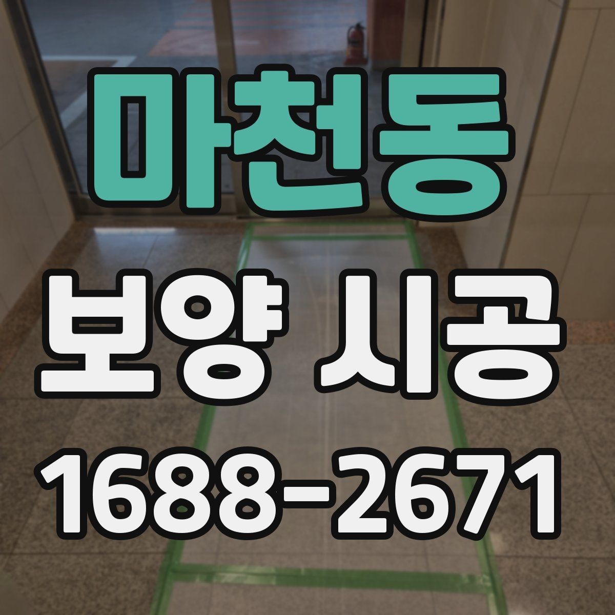 마천동 보양 시공 작업 전 주변 환경 정리 요령