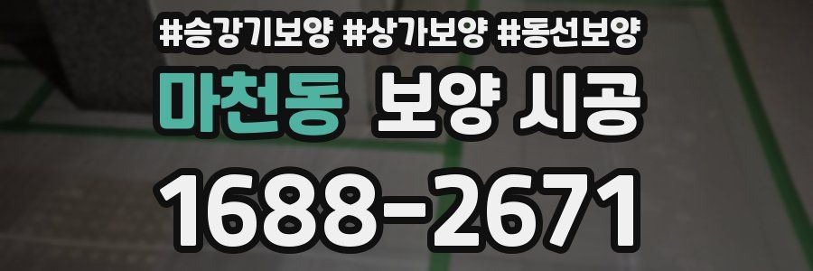 마천동 보양 시공