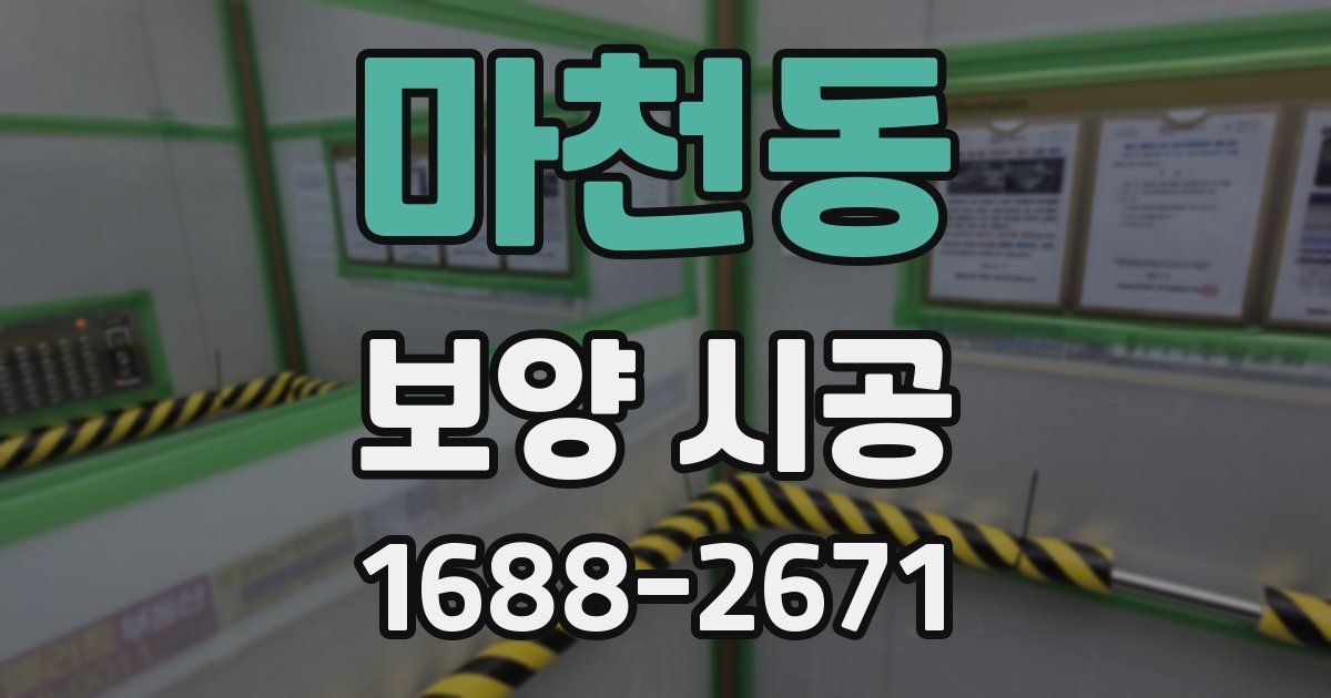 마천동 보양 시공