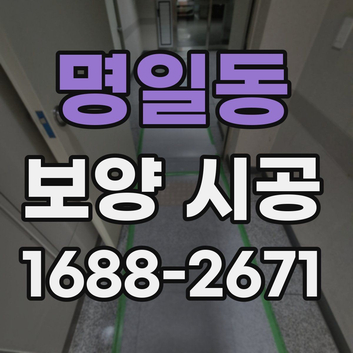명일동 보양 시공 자재별 장단점과 활용 방식