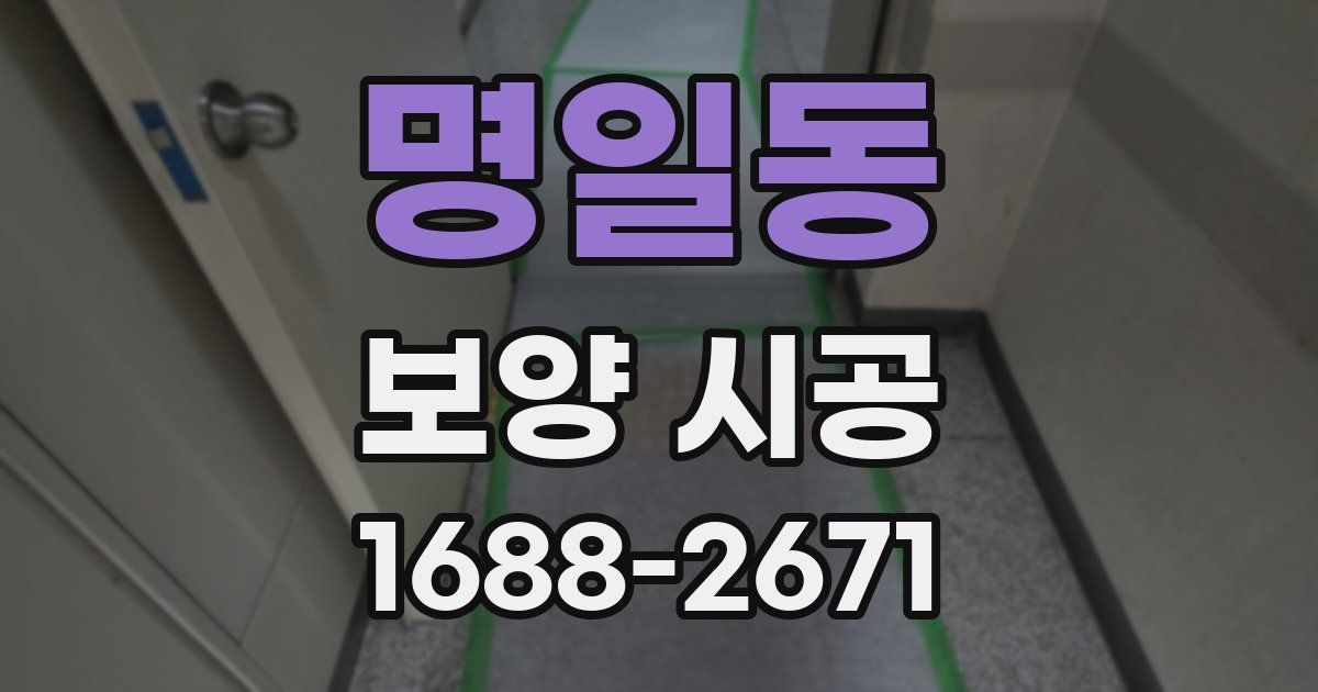 명일동 보양 시공