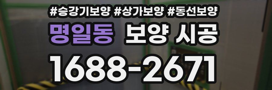 명일동 보양 시공