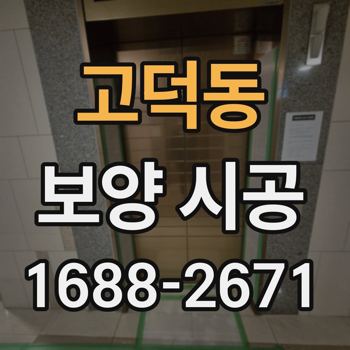 고덕동 보양 시공 전 알아두면 좋은 준비 사항