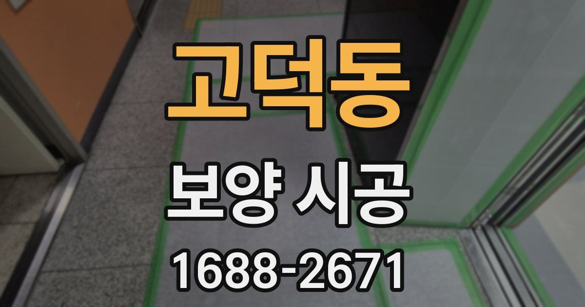 고덕동 보양 시공
