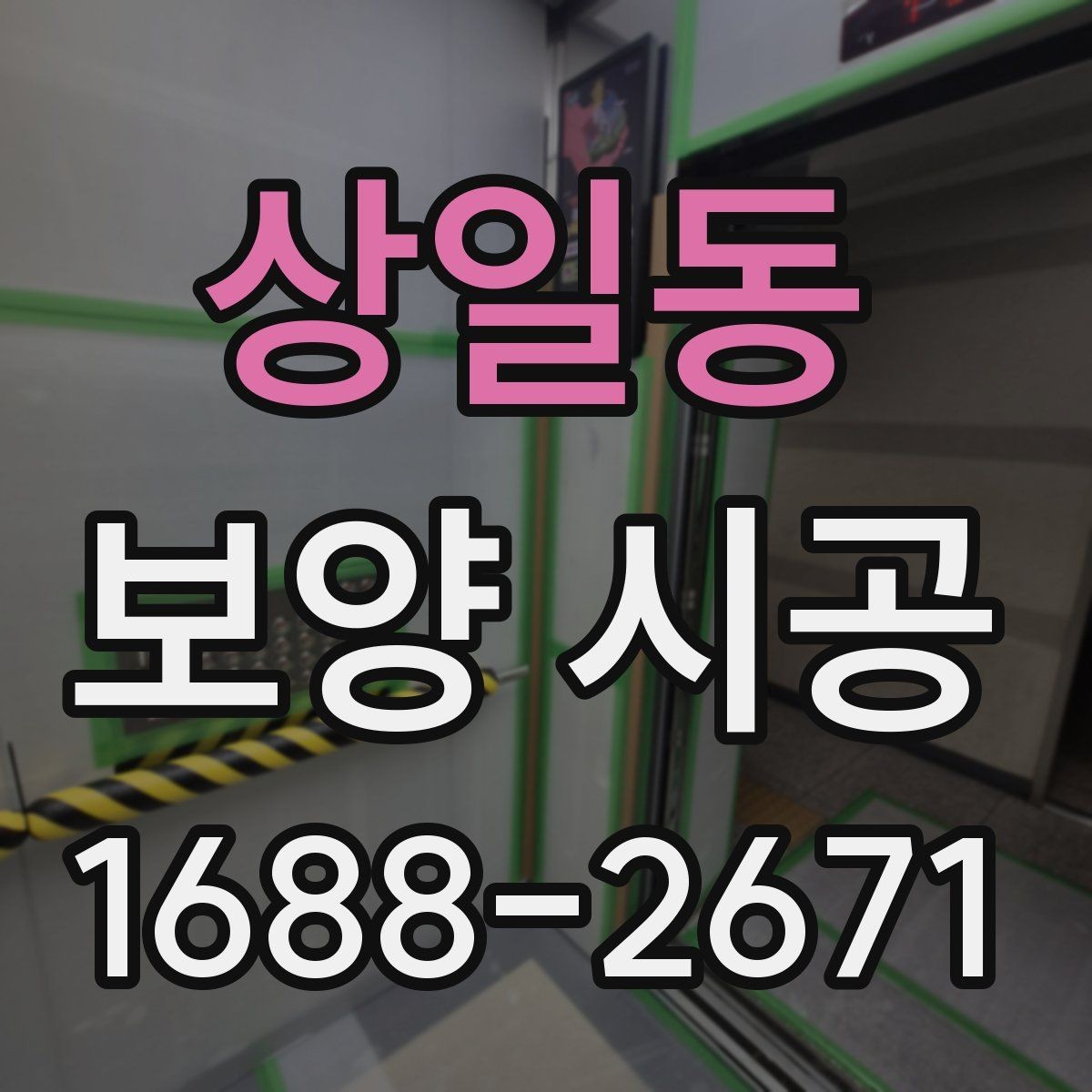상일동 보양 시공 일정이 지연되는 흔한 이유