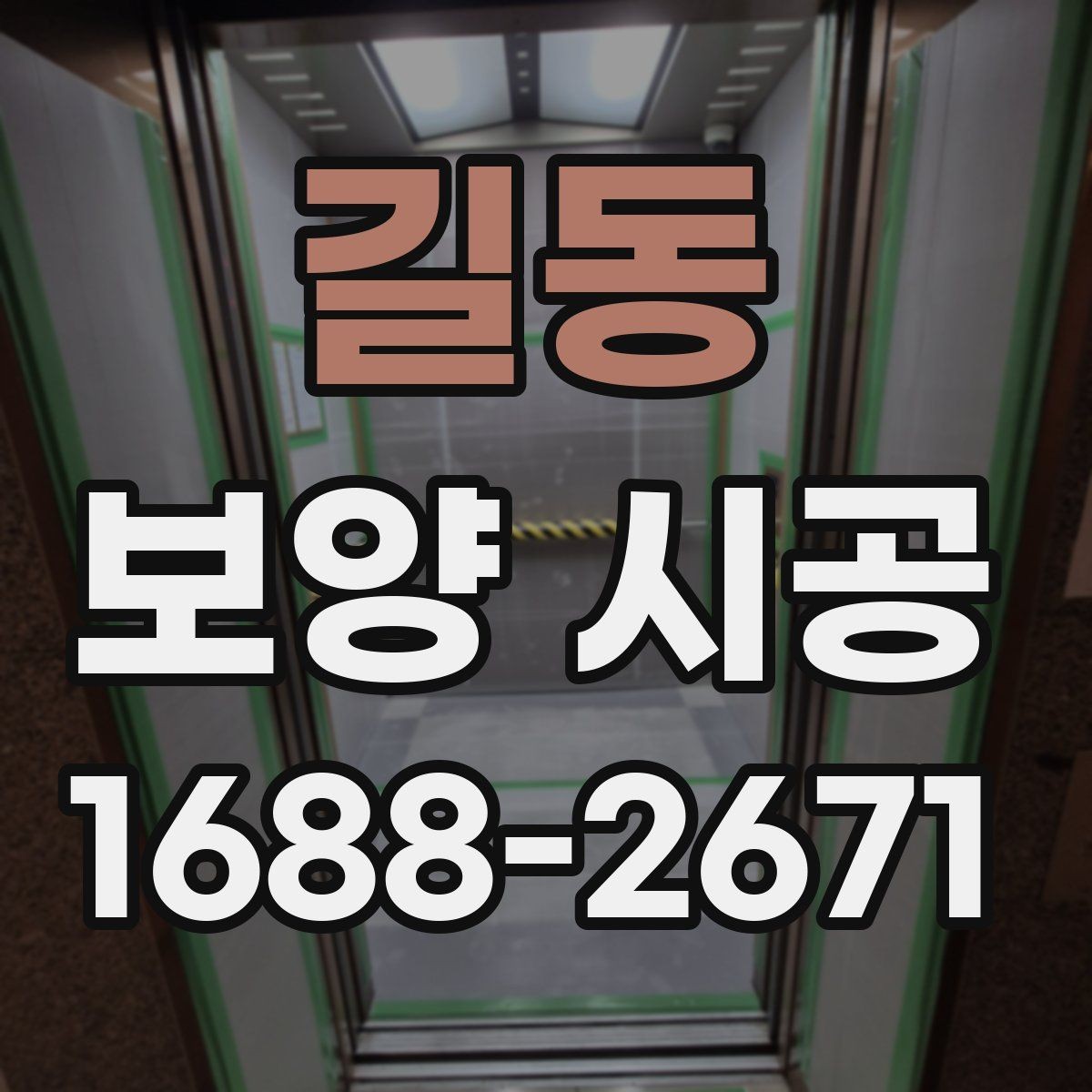 길동 보양 시공 현장 경험으로 보는 실용 팁