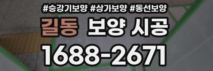 길동 보양 시공