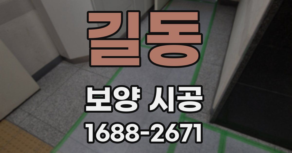 길동 보양 시공