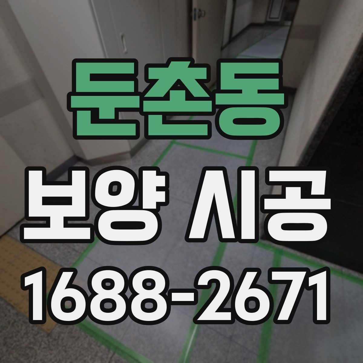 둔촌동 보양 시공 현장에 맞는 작업 방식 고르기