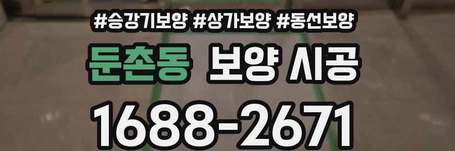 둔촌동 보양 시공
