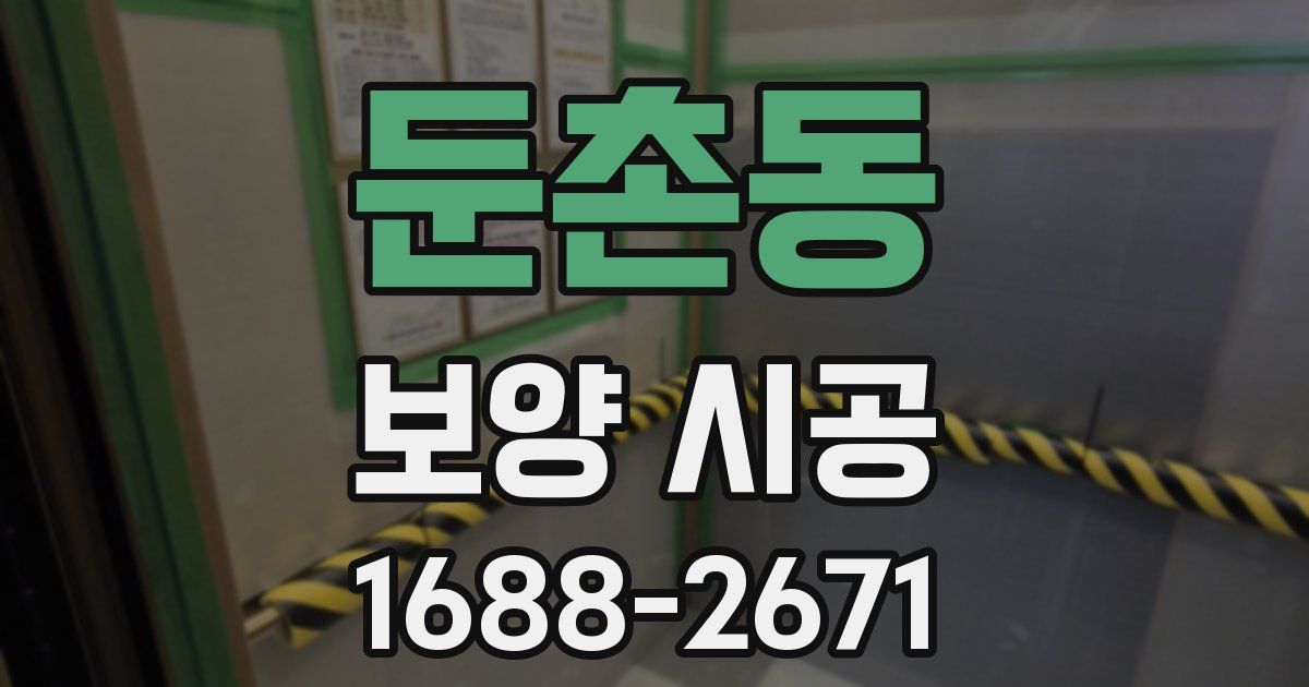둔촌동 보양 시공