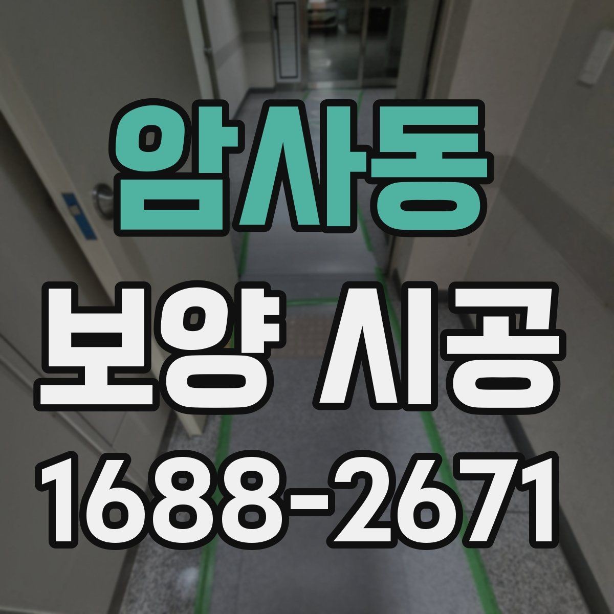 암사동 보양 시공 과정별 역할과 확인 포인트