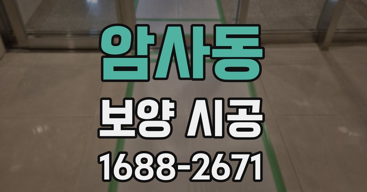 암사동 보양 시공