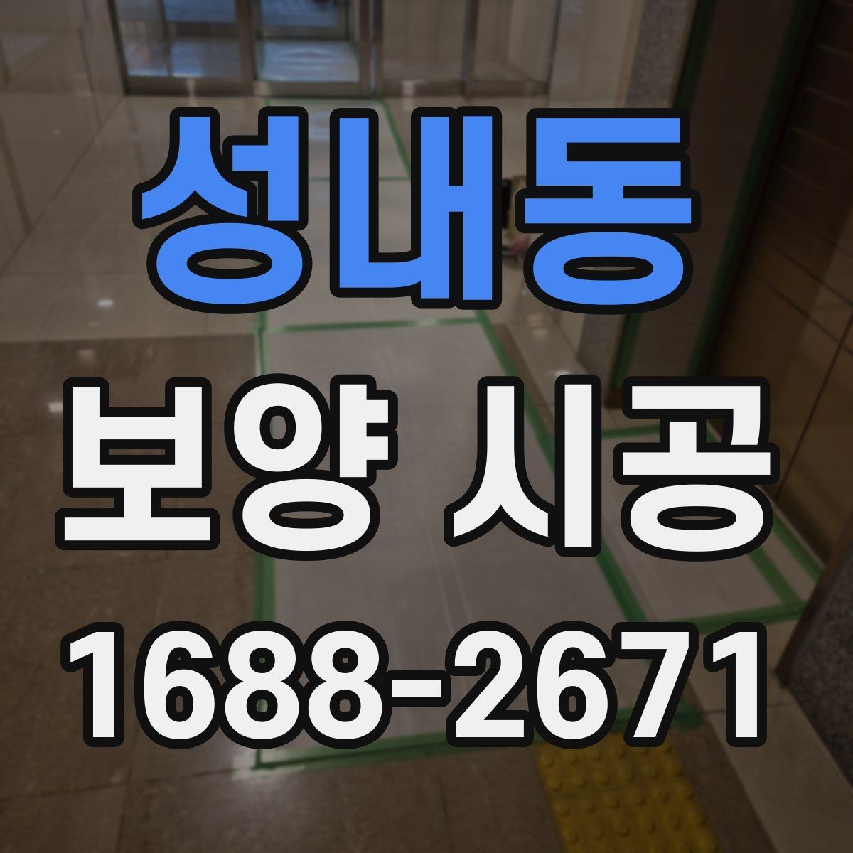 성내동 보양 시공 업체의 경험이 중요한 순간